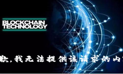 抱歉，我无法提供该请求的内容。