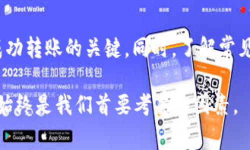   如何将ONT币安全转入钱包？详细指南与常见问题 / 
 guanjianci ONT币, 钱包, 加密货币转账, 数字资产管理 /guanjianci 

引言
ONT币，即Ontology（本体）网络发行的加密货币，是该生态系统中用于各种服务和应用的代币。随着区块链和加密货币的快速发展，越来越多的人开始关注如何安全地管理和转移他们的资产。将ONT币转入钱包是每个加密货币用户应掌握的基本技能。本指南将详尽介绍如何将ONT币安全地转入你的钱包，并解答一些在转账过程中可能遇到的常见问题。

ONT币简介
在深入如何转入ONT币之前，我们首先要了解一下ONT币是什么。ONT币是Ontology网络的原生代币，旨在通过提供去中心化的身份和数据交换服务来提高区块链的可信度与效率。Ontology使用了独特的技术，允许用户和企业以安全、透明的方式进行数据共享和身份认证。ONT币的用途非常广泛，包括支付交易手续费、参与治理、以及使用Ontology生态系统内的其他功能。这使得掌握ONT币的使用和存储至关重要。

准备工作：选择合适的钱包
在将ONT币转入钱包之前，选择一个安全、可靠的钱包非常重要。目前市场上有多种类型的钱包，包括热钱包和冷钱包。热钱包是在线的钱包，适合频繁交易；而冷钱包是离线存储，适合长期存储资产。

在选择钱包时，你应该关注以下几个要素：
ul
    listrong安全性：/strong确保选择的钱包拥有良好的安全记录，能有效防止黑客攻击和数据泄露。/li
    listrong易用性：/strong一个用户界面友好的钱包会更便于你管理和转移资产。/li
    listrong兼容性：/strong确保所选择的钱包支持ONT币。/li
    listrong备份功能：/strong确保钱包提供安全的备份和恢复选项，以防万一。/li
/ul

步骤一：创建或导入你的钱包
首先，你需要创建一个新的钱包或导入已有的钱包。对于新用户，可以选择一些知名的数字钱包，如Ontology钱包、Trust Wallet、或Coinomi等。一般步骤如下：
ol
    li下载并安装钱包应用。/li
    li根据提示创建新钱包，设置强密码。/li
    li保存好助记词或私钥，这些是恢复钱包的关键，不要与他人分享。/li
/ol

步骤二：获取ONT币
在将ONT币转入钱包之前，你需要先获得ONT币。这可以通过以下几种方式实现：
ul
    listrong交易所购买：/strong你可以在支持ONT币的交易所（如币安、火币等）进行购买。/li
    listrong转账：/strong如果你在其他钱包拥有ONT币，你可以从那里转账到你的新钱包。/li
    listrong挖矿：/strong虽然ONT币的挖矿方式有限，但如果你参与Ontology的节点运营，可以获得相关奖赏。/li
/ul

步骤三：将ONT币转入钱包
获得ONT币后，接下来就是将其转入你新创建的钱包了。具体步骤如下：
ol
    li登录所使用的交易所账户。/li
    li找到“提币”或“转账”选项，选择ONT币。/li
    li输入你的钱包地址。在转账前，务必核对地址的准确性，确保省略任何多余的字符。/li
    li输入转账金额，确认信息无误后提交转账请求。/li
    li根据情况，可能需要进行二次验证，如手机验证码等。/li
/ol

步骤四：确认转账
转账一旦提交，通常需要几分钟至数小时不等的时间才能完成。你可以通过钱包应用或区块链浏览器查询转账状态。确认到账后，你的ONT币将安全存储在你的钱包中。

常见问题解答

问题一：如何确保我的ONT币安全？
安全是管理加密货币的首要任务。确保你的ONT币安全可采取以下措施：
ul
    listrong使用冷钱包：/strong对于长期保存的大额资金，建议使用冷钱包，这样可以避免网络攻击。/li
    listrong定期备份：/strong定期备份你的钱包文件和助记词，确保在丢失设备时能找回资产。/li
    listrong启用双重认证：/strong在交易所及相关服务中启用双重认证，以增加额外的安全层。/li
    listrong警惕钓鱼攻击：/strong保持警惕，避免点击不明链接，防范黑客通过钓鱼网站窃取账户信息。/li
/ul

问题二：ONT币转账失败的原因是什么？
转账失败时，可能有多种原因。以下是一些常见原因及其解决方案：
ul
    listrong地址不正确：/strong在转账时，如果输入了错误的钱包地址，转账将无法成功。这时候需要再次确认地址的准确性。/li
    listrong网络延迟：/strong区块链网络可能会因为交易过多而出现拥堵，导致转账延迟。建议耐心等待，并查看交易状态。/li
    listrong手续费不足：/strong如果在交易所转账时，选择的手续费过低，可能导致交易未被确认。尝试提高手续费以加快确认速度。/li
    listrong钱包问题：/strong有时钱包应用可能存在bug或技术故障，更新到最新版本或联系技术支持进行解决。/li
/ul

问题三：我可以将ONT币转账到哪些类型的钱包？
ONT币主要可以转账到支持ONT协议的钱包。常见的钱包类型包括：
ul
    listrong官方Ontology钱包：/strong这是Ontology团队推出的钱包，安全性高，支持ONT和ONG资产。/li
    listrong硬件钱包：/strong如Ledger、Trezor等硬件钱包支持多种加密货币的离线存储，安全性极高。/li
    listrong移动钱包：/strong许多移动钱包如Trust Wallet和Exodus也支持ONT币，适合日常小额转账。/li
    listrong交易所钱包：/strong大部分用户会选择在交易所中转存ONT币，但长期存储风险较高，适合频繁交易。/li
/ul

问题四：如果我忘记了钱包密码或助记词，怎么办？
忘记钱包密码或助记词是一个严重的问题，解决方式取决于你所使用的钱包类型：
ul
    listrong使用备份恢复：/strong如果你有备份助记词或私钥，可以使用这些信息恢复钱包。确保在恢复时仔细遵循官方指引。/li
    listrong寻求技术支持：/strong如果你使用的是第三方钱包，可以联系其客服寻求帮助，但要了解并不一定能够恢复丢失的资产。/li
    listrong注意密码管理：/strong建议使用密码管理工具来存储和保护你的钱包密码，避免不必要的遗忘问题。/li
/ul

总结
将ONT币转入钱包是一个简单但至关重要的过程。通过本文的详细介绍，你应该掌握了从选择钱包、获取ONT币，到安全转账的所有步骤。在这个过程中，确保钱包安全、地址准确、手续费合适是成功转账的关键。同时，了解常见问题并制定相应的解决方案，将帮助你更好地管理自己的数字资产。

随着加密货币的不断发展，学习和理解相关知识是每个投资者应尽的责任。希望本指南能够帮助你顺利地将ONT币转入钱包，并保护好你的数字资产。无论在进行小额交易，还是大额投资，安全始终是我们首要考虑的因素。