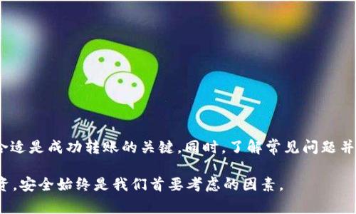   如何将ONT币安全转入钱包？详细指南与常见问题 / 
 guanjianci ONT币, 钱包, 加密货币转账, 数字资产管理 /guanjianci 

引言
ONT币，即Ontology（本体）网络发行的加密货币，是该生态系统中用于各种服务和应用的代币。随着区块链和加密货币的快速发展，越来越多的人开始关注如何安全地管理和转移他们的资产。将ONT币转入钱包是每个加密货币用户应掌握的基本技能。本指南将详尽介绍如何将ONT币安全地转入你的钱包，并解答一些在转账过程中可能遇到的常见问题。

ONT币简介
在深入如何转入ONT币之前，我们首先要了解一下ONT币是什么。ONT币是Ontology网络的原生代币，旨在通过提供去中心化的身份和数据交换服务来提高区块链的可信度与效率。Ontology使用了独特的技术，允许用户和企业以安全、透明的方式进行数据共享和身份认证。ONT币的用途非常广泛，包括支付交易手续费、参与治理、以及使用Ontology生态系统内的其他功能。这使得掌握ONT币的使用和存储至关重要。

准备工作：选择合适的钱包
在将ONT币转入钱包之前，选择一个安全、可靠的钱包非常重要。目前市场上有多种类型的钱包，包括热钱包和冷钱包。热钱包是在线的钱包，适合频繁交易；而冷钱包是离线存储，适合长期存储资产。

在选择钱包时，你应该关注以下几个要素：
ul
    listrong安全性：/strong确保选择的钱包拥有良好的安全记录，能有效防止黑客攻击和数据泄露。/li
    listrong易用性：/strong一个用户界面友好的钱包会更便于你管理和转移资产。/li
    listrong兼容性：/strong确保所选择的钱包支持ONT币。/li
    listrong备份功能：/strong确保钱包提供安全的备份和恢复选项，以防万一。/li
/ul

步骤一：创建或导入你的钱包
首先，你需要创建一个新的钱包或导入已有的钱包。对于新用户，可以选择一些知名的数字钱包，如Ontology钱包、Trust Wallet、或Coinomi等。一般步骤如下：
ol
    li下载并安装钱包应用。/li
    li根据提示创建新钱包，设置强密码。/li
    li保存好助记词或私钥，这些是恢复钱包的关键，不要与他人分享。/li
/ol

步骤二：获取ONT币
在将ONT币转入钱包之前，你需要先获得ONT币。这可以通过以下几种方式实现：
ul
    listrong交易所购买：/strong你可以在支持ONT币的交易所（如币安、火币等）进行购买。/li
    listrong转账：/strong如果你在其他钱包拥有ONT币，你可以从那里转账到你的新钱包。/li
    listrong挖矿：/strong虽然ONT币的挖矿方式有限，但如果你参与Ontology的节点运营，可以获得相关奖赏。/li
/ul

步骤三：将ONT币转入钱包
获得ONT币后，接下来就是将其转入你新创建的钱包了。具体步骤如下：
ol
    li登录所使用的交易所账户。/li
    li找到“提币”或“转账”选项，选择ONT币。/li
    li输入你的钱包地址。在转账前，务必核对地址的准确性，确保省略任何多余的字符。/li
    li输入转账金额，确认信息无误后提交转账请求。/li
    li根据情况，可能需要进行二次验证，如手机验证码等。/li
/ol

步骤四：确认转账
转账一旦提交，通常需要几分钟至数小时不等的时间才能完成。你可以通过钱包应用或区块链浏览器查询转账状态。确认到账后，你的ONT币将安全存储在你的钱包中。

常见问题解答

问题一：如何确保我的ONT币安全？
安全是管理加密货币的首要任务。确保你的ONT币安全可采取以下措施：
ul
    listrong使用冷钱包：/strong对于长期保存的大额资金，建议使用冷钱包，这样可以避免网络攻击。/li
    listrong定期备份：/strong定期备份你的钱包文件和助记词，确保在丢失设备时能找回资产。/li
    listrong启用双重认证：/strong在交易所及相关服务中启用双重认证，以增加额外的安全层。/li
    listrong警惕钓鱼攻击：/strong保持警惕，避免点击不明链接，防范黑客通过钓鱼网站窃取账户信息。/li
/ul

问题二：ONT币转账失败的原因是什么？
转账失败时，可能有多种原因。以下是一些常见原因及其解决方案：
ul
    listrong地址不正确：/strong在转账时，如果输入了错误的钱包地址，转账将无法成功。这时候需要再次确认地址的准确性。/li
    listrong网络延迟：/strong区块链网络可能会因为交易过多而出现拥堵，导致转账延迟。建议耐心等待，并查看交易状态。/li
    listrong手续费不足：/strong如果在交易所转账时，选择的手续费过低，可能导致交易未被确认。尝试提高手续费以加快确认速度。/li
    listrong钱包问题：/strong有时钱包应用可能存在bug或技术故障，更新到最新版本或联系技术支持进行解决。/li
/ul

问题三：我可以将ONT币转账到哪些类型的钱包？
ONT币主要可以转账到支持ONT协议的钱包。常见的钱包类型包括：
ul
    listrong官方Ontology钱包：/strong这是Ontology团队推出的钱包，安全性高，支持ONT和ONG资产。/li
    listrong硬件钱包：/strong如Ledger、Trezor等硬件钱包支持多种加密货币的离线存储，安全性极高。/li
    listrong移动钱包：/strong许多移动钱包如Trust Wallet和Exodus也支持ONT币，适合日常小额转账。/li
    listrong交易所钱包：/strong大部分用户会选择在交易所中转存ONT币，但长期存储风险较高，适合频繁交易。/li
/ul

问题四：如果我忘记了钱包密码或助记词，怎么办？
忘记钱包密码或助记词是一个严重的问题，解决方式取决于你所使用的钱包类型：
ul
    listrong使用备份恢复：/strong如果你有备份助记词或私钥，可以使用这些信息恢复钱包。确保在恢复时仔细遵循官方指引。/li
    listrong寻求技术支持：/strong如果你使用的是第三方钱包，可以联系其客服寻求帮助，但要了解并不一定能够恢复丢失的资产。/li
    listrong注意密码管理：/strong建议使用密码管理工具来存储和保护你的钱包密码，避免不必要的遗忘问题。/li
/ul

总结
将ONT币转入钱包是一个简单但至关重要的过程。通过本文的详细介绍，你应该掌握了从选择钱包、获取ONT币，到安全转账的所有步骤。在这个过程中，确保钱包安全、地址准确、手续费合适是成功转账的关键。同时，了解常见问题并制定相应的解决方案，将帮助你更好地管理自己的数字资产。

随着加密货币的不断发展，学习和理解相关知识是每个投资者应尽的责任。希望本指南能够帮助你顺利地将ONT币转入钱包，并保护好你的数字资产。无论在进行小额交易，还是大额投资，安全始终是我们首要考虑的因素。