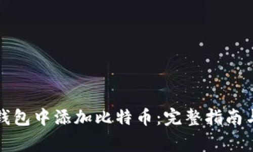 如何在小狐狸钱包中添加比特币：完整指南与常见问题解析