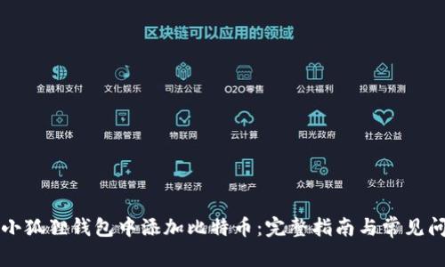 如何在小狐狸钱包中添加比特币：完整指南与常见问题解析