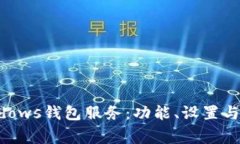 深入了解Windows钱包服务：功能、设置与常见问题
