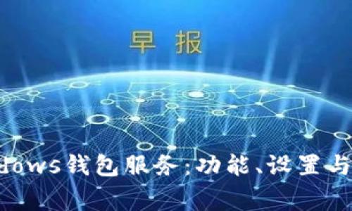 深入了解Windows钱包服务：功能、设置与常见问题解析