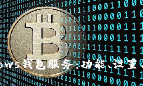 深入了解Windows钱包服务：功能、设置与常见问题解析