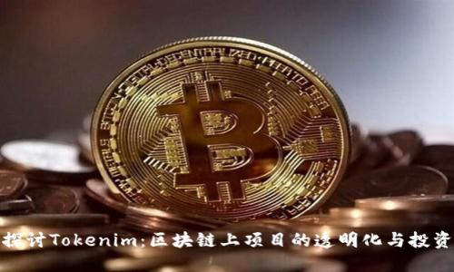 深入探讨Tokenim：区块链上项目的透明化与投资机遇