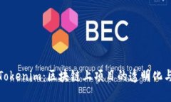 深入探讨Tokenim：区块链上项目的透明化与投资机