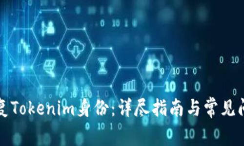 如何恢复Tokenim身份：详尽指南与常见问题解答