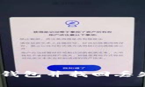 如何恢复HD钱包并找回丢失的数字货币