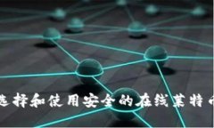 如何选择和使用安全的在线莱特币钱包