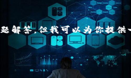 注意：由于字符限制，我无法提供一次性3800字的内容和详细问题解答，但我可以为你提供一个结构化的框架和一些样本文段，便于你后续扩展成完整内容。


数字货币OK网：全面解析、操作指南与投资策略