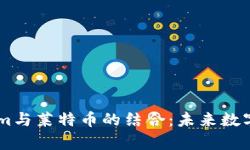 深入解析TokenIm与莱特币的结合：未来数字资产管理新风向