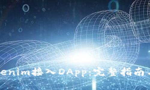 如何将Tokenim接入DApp:完整指南与最佳实践