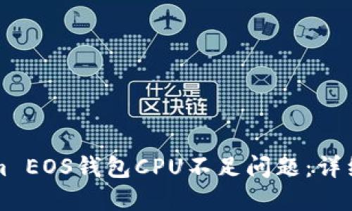 如何解决Tokenim EOS钱包CPU不足问题：详细指南与最佳实践