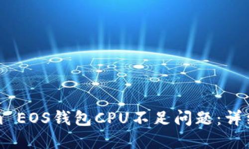 如何解决Tokenim EOS钱包CPU不足问题：详细指南与最佳实践