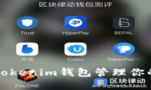 如何使用Tokenim钱包管理你的数字资产