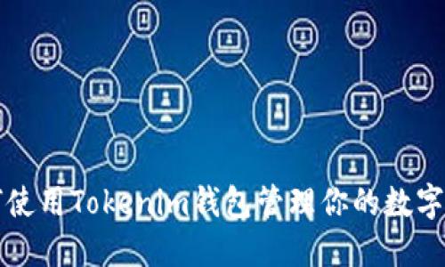 如何使用Tokenim钱包管理你的数字资产