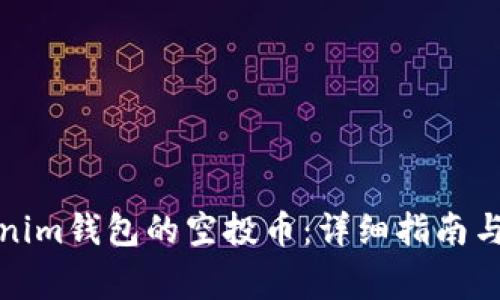 如何激活Tokenim钱包的空投币：详细指南与常见问题解答