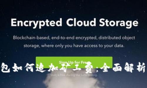 Tokenim钱包如何追加矿工费：全面解析及操作指南