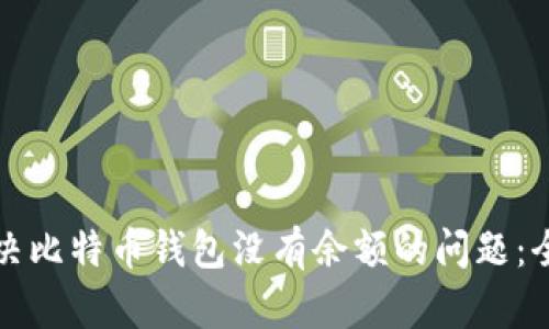 如何解决比特币钱包没有余额的问题：全面指南