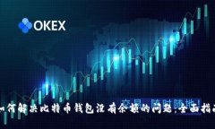 如何解决比特币钱包没有余额的问题：全面指南
