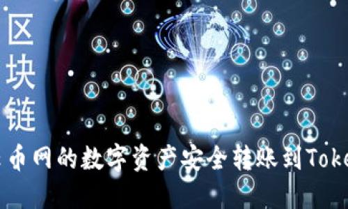 如何将云币网的数字资产安全转账到Tokenim平台