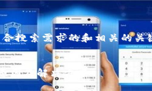 好的，我将为您提供一个符合搜索需求的和相关的关键词，并详细介绍相关内容。


以太坊钱包转账不成功的原因及解决方案
