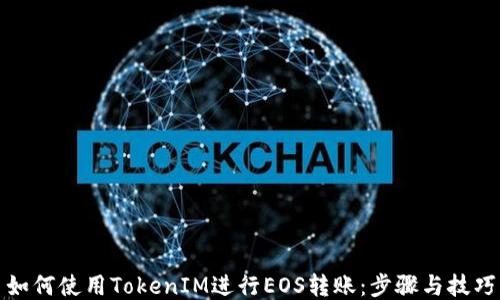 
如何使用TokenIM进行EOS转账：步骤与技巧