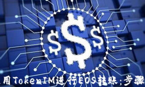 
如何使用TokenIM进行EOS转账：步骤与技巧