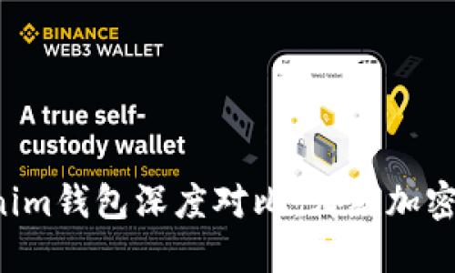 MetaX与Tokenim钱包深度对比：哪款加密钱包更适合你？