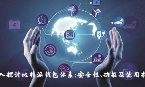 深入探讨比特派钱包体系：安全性、功能及使用指南