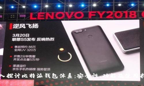 深入探讨比特派钱包体系：安全性、功能及使用指南