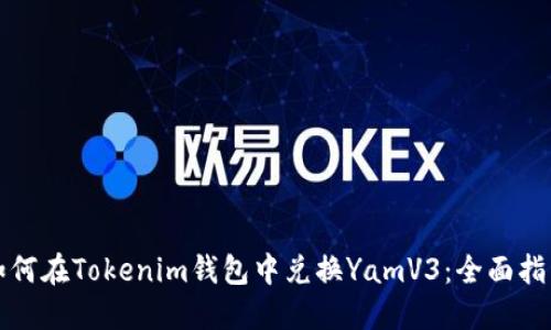 如何在Tokenim钱包中兑换YamV3：全面指南