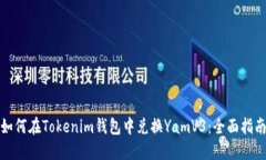 如何在Tokenim钱包中兑换YamV3：全面指南