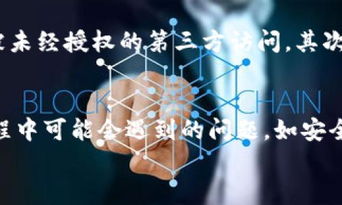 tiaoti全面解析Tokenim国际版2.9.7：功能、特点与用户体验/tiaoti
Tokenim, 国际版, 版本更新, 用户体验/guanjianci

引言
在数字资产交易日益增多的今天，选择一个可靠的交易平台变得尤为重要。Tokenim国际版2.9.7作为一款新兴的数字资产管理和交易平台，其功能和特点都引起了用户的广泛关注。本文将深入分析Tokenim国际版2.9.7的各个方面，包括它的功能、使用体验，及其在市场中的地位。同时，我们还会探讨用户可能面临的一些疑问，帮助他们更好地理解和使用这个平台。

Tokenim国际版2.9.7的功能概述
Tokenim国际版2.9.7提供了丰富的功能，旨在为用户提供一个安全、便捷、高效的交易平台。首先，我们从以下几个方面来解读它的功能：

h41. 多币种交易/h4
Tokenim支持多种主流数字货币的交易，包括比特币、以太坊、莱特币等，这使得用户能够在一个平台上灵活进行多样化的投资操作。通过其的界面，用户可以快速找到自己想要交易的币种，并实时查看市场行情。

h42. 安全保障/h4
安全性是数字资产交易最为关注的问题之一。Tokenim国际版采用了多重安全防护措施，包括冷钱包存储、两步验证等。这样即使在网络环境相对不安全的情况下，用户的资产也能得到有效保护。此外，Tokenim还提供用户资金的保险机制，以保障用户的投资安全。

h43. 风险管理工具/h4
对于数字资产投资者来说，风险控制至关重要。Tokenim国际版2.9.7引入了一系列风险管理工具，如止损、止盈功能，让用户可以更灵活地管理自己的投资策略。一旦市场出现波动，用户可以及时采取措施，降低损失，保护自己的资金。

h44. 社交交易功能/h4
Tokenim国际版还推出了社交交易功能，用户可以通过平台关注其他成功的交易者，借鉴他们的投资策略，甚至可以直接复制他们的交易。这一功能大大降低了新手用户进入市场的门槛，促进了投资者之间的互动和交流。

h45. 用户友好的界面/h4
Tokenim国际版2.9.7的用户界面设计直观明了，每一个功能模块都能够快速上手。无论是刚接触数字货币的新手，还是有经验的投资者，都可以迅速熟悉操作流程，提升了整体的用户体验。

Tokenim国际版的用户体验
用户体验是评估一个交易平台的重要指标之一。Tokenim国际版2.9.7在用户体验方面的表现值得关注：

h41. 注册与使用的便利性/h4
用户在注册Tokenim国际版时，只需提供基本信息，并通过邮箱进行验证。整个过程非常简便快捷，用户能够在短时间内完成注册并开始交易。这一操作体验对于新用户来说尤为友好。

h42. 客服支持/h4
Tokenim提供24小时在线客服支持，用户在使用过程中如果遇到问题，可以通过在线客服即时获得帮助。这种即时性和专业性的支持极大地提高了用户的满意度，能够及时解决用户在交易中遇到的难题。

h43. 教学资源与社区交流/h4
Tokenim除了提供交易功能外，还搭建了丰富的教学资源和社区交流平台。用户可以通过观看视频教程、阅读文章来提升自己的交易技能，并在社区中与其他用户分享经验。这一社区氛围为用户提供了良好的学习和交流机会。

h44. 定期活动与奖励机制/h4
为了激励用户的使用，Tokenim还定期推出各种活动，如交易比赛、推荐奖励等。用户在参与这些活动时，不仅可以获得丰厚的奖励，也能增加与用户间的互动，增强平台的活跃度。

常见问题解答

h4问题一：Tokenim国际版2.9.7的安全性如何？/h4
安全性是任何数字资产交易平台的首要考虑因素。Tokenim国际版2.9.7采取了一系列安全防护措施来保障用户的资金安全。首先，Tokenim采用了行业领先的冷钱包技术，将大部分用户资产安全地存储在离线环境中，避免了黑客入侵的风险。其次，平台实施了两步验证机制。当用户进行重要操作时，需要通过手机验证码进行验证，这样即使Account信息被盗，也很难进行恶意操作。此外，Tokenim还承诺对用户的资金提供保险，这是其安全保障体系的重要组成部分。

h4问题二：如何进行Tokenim国际版的资产管理？/h4
在Tokenim国际版中，资产管理是一项非常便捷的功能。用户可以通过平台提供的资产概览功能，实时查看自己持有的各类数字货币的市值、变动情况等信息。Tokenim还支持对资产进行分类管理，用户可以根据个人需求制定投资组合。同时，平台也提供了一些分析工具，帮助用户评估各类资产的风险和收益。这些功能使得用户能够更好地把握市场动态，并快速做出反应。

h4问题三：Tokenim国际版的交易费用较高吗？/h4
交易费用一直是用户关注的重点，Tokenim国际版2.9.7在交易费用方面相对透明，具体费用结构用户可以在平台的官方网站上查看。平台根据用户的交易量提供不同的费率，交易量越大，费率越低。相比于其他交易平台，Tokenim在一定交易量情况下的费用处于合理水平。此外，平台还会不定期推出优惠活动，使用户在活动期间享受到减免手续费的福利，这为用户在交易时提供了额外的节省空间。

h4问题四：Tokenim国际版如何保障用户的交易隐私？/h4
隐私保护是金融交易中至关重要的一环，Tokenim国际版充分意识到这一点并采取了多项措施保障用户的隐私。首先，平台在用户注册和交易过程中采用安全加密技术，对用户数据进行敏感信息的加密处理，确保不会被未经授权的第三方访问。其次，Tokenim承诺严格遵循用户数据保护法规，用户的信息不会被出售或用于商业目的。此外，用户在平台上进行的任何交易信息都是保密的，只有用户及其授权的人员才能访问这些信息。

总结
总体而言，Tokenim国际版2.9.7为用户提供了一个安全、便捷且功能丰富的数字资产交易平台。通过对功能、用户体验和安全性等方面的深入分析，我们可以看到其在竞争激烈的市场中的独特优势。同时，用户在使用过程中可能会遇到的问题，如安全性、资产管理、交易费用和隐私保护等，Tokenim国际版也提供了相应的解决方案和解释，帮助用户更好地理解和使用平台。
随着数字货币市场的不断发展，Tokenim国际版有望继续其功能和服务，吸引更多用户加入。未来，我们期待看到Tokenim为用户提供更加优秀的体验和服务。