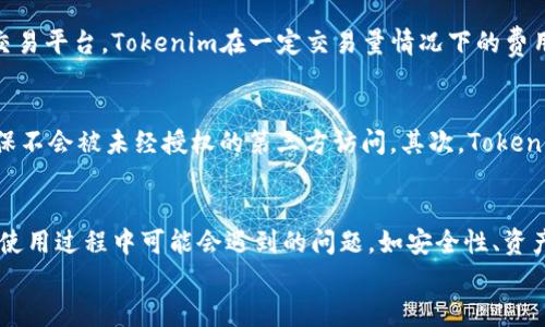tiaoti全面解析Tokenim国际版2.9.7：功能、特点与用户体验/tiaoti
Tokenim, 国际版, 版本更新, 用户体验/guanjianci

引言
在数字资产交易日益增多的今天，选择一个可靠的交易平台变得尤为重要。Tokenim国际版2.9.7作为一款新兴的数字资产管理和交易平台，其功能和特点都引起了用户的广泛关注。本文将深入分析Tokenim国际版2.9.7的各个方面，包括它的功能、使用体验，及其在市场中的地位。同时，我们还会探讨用户可能面临的一些疑问，帮助他们更好地理解和使用这个平台。

Tokenim国际版2.9.7的功能概述
Tokenim国际版2.9.7提供了丰富的功能，旨在为用户提供一个安全、便捷、高效的交易平台。首先，我们从以下几个方面来解读它的功能：

h41. 多币种交易/h4
Tokenim支持多种主流数字货币的交易，包括比特币、以太坊、莱特币等，这使得用户能够在一个平台上灵活进行多样化的投资操作。通过其的界面，用户可以快速找到自己想要交易的币种，并实时查看市场行情。

h42. 安全保障/h4
安全性是数字资产交易最为关注的问题之一。Tokenim国际版采用了多重安全防护措施，包括冷钱包存储、两步验证等。这样即使在网络环境相对不安全的情况下，用户的资产也能得到有效保护。此外，Tokenim还提供用户资金的保险机制，以保障用户的投资安全。

h43. 风险管理工具/h4
对于数字资产投资者来说，风险控制至关重要。Tokenim国际版2.9.7引入了一系列风险管理工具，如止损、止盈功能，让用户可以更灵活地管理自己的投资策略。一旦市场出现波动，用户可以及时采取措施，降低损失，保护自己的资金。

h44. 社交交易功能/h4
Tokenim国际版还推出了社交交易功能，用户可以通过平台关注其他成功的交易者，借鉴他们的投资策略，甚至可以直接复制他们的交易。这一功能大大降低了新手用户进入市场的门槛，促进了投资者之间的互动和交流。

h45. 用户友好的界面/h4
Tokenim国际版2.9.7的用户界面设计直观明了，每一个功能模块都能够快速上手。无论是刚接触数字货币的新手，还是有经验的投资者，都可以迅速熟悉操作流程，提升了整体的用户体验。

Tokenim国际版的用户体验
用户体验是评估一个交易平台的重要指标之一。Tokenim国际版2.9.7在用户体验方面的表现值得关注：

h41. 注册与使用的便利性/h4
用户在注册Tokenim国际版时，只需提供基本信息，并通过邮箱进行验证。整个过程非常简便快捷，用户能够在短时间内完成注册并开始交易。这一操作体验对于新用户来说尤为友好。

h42. 客服支持/h4
Tokenim提供24小时在线客服支持，用户在使用过程中如果遇到问题，可以通过在线客服即时获得帮助。这种即时性和专业性的支持极大地提高了用户的满意度，能够及时解决用户在交易中遇到的难题。

h43. 教学资源与社区交流/h4
Tokenim除了提供交易功能外，还搭建了丰富的教学资源和社区交流平台。用户可以通过观看视频教程、阅读文章来提升自己的交易技能，并在社区中与其他用户分享经验。这一社区氛围为用户提供了良好的学习和交流机会。

h44. 定期活动与奖励机制/h4
为了激励用户的使用，Tokenim还定期推出各种活动，如交易比赛、推荐奖励等。用户在参与这些活动时，不仅可以获得丰厚的奖励，也能增加与用户间的互动，增强平台的活跃度。

常见问题解答

h4问题一：Tokenim国际版2.9.7的安全性如何？/h4
安全性是任何数字资产交易平台的首要考虑因素。Tokenim国际版2.9.7采取了一系列安全防护措施来保障用户的资金安全。首先，Tokenim采用了行业领先的冷钱包技术，将大部分用户资产安全地存储在离线环境中，避免了黑客入侵的风险。其次，平台实施了两步验证机制。当用户进行重要操作时，需要通过手机验证码进行验证，这样即使Account信息被盗，也很难进行恶意操作。此外，Tokenim还承诺对用户的资金提供保险，这是其安全保障体系的重要组成部分。

h4问题二：如何进行Tokenim国际版的资产管理？/h4
在Tokenim国际版中，资产管理是一项非常便捷的功能。用户可以通过平台提供的资产概览功能，实时查看自己持有的各类数字货币的市值、变动情况等信息。Tokenim还支持对资产进行分类管理，用户可以根据个人需求制定投资组合。同时，平台也提供了一些分析工具，帮助用户评估各类资产的风险和收益。这些功能使得用户能够更好地把握市场动态，并快速做出反应。

h4问题三：Tokenim国际版的交易费用较高吗？/h4
交易费用一直是用户关注的重点，Tokenim国际版2.9.7在交易费用方面相对透明，具体费用结构用户可以在平台的官方网站上查看。平台根据用户的交易量提供不同的费率，交易量越大，费率越低。相比于其他交易平台，Tokenim在一定交易量情况下的费用处于合理水平。此外，平台还会不定期推出优惠活动，使用户在活动期间享受到减免手续费的福利，这为用户在交易时提供了额外的节省空间。

h4问题四：Tokenim国际版如何保障用户的交易隐私？/h4
隐私保护是金融交易中至关重要的一环，Tokenim国际版充分意识到这一点并采取了多项措施保障用户的隐私。首先，平台在用户注册和交易过程中采用安全加密技术，对用户数据进行敏感信息的加密处理，确保不会被未经授权的第三方访问。其次，Tokenim承诺严格遵循用户数据保护法规，用户的信息不会被出售或用于商业目的。此外，用户在平台上进行的任何交易信息都是保密的，只有用户及其授权的人员才能访问这些信息。

总结
总体而言，Tokenim国际版2.9.7为用户提供了一个安全、便捷且功能丰富的数字资产交易平台。通过对功能、用户体验和安全性等方面的深入分析，我们可以看到其在竞争激烈的市场中的独特优势。同时，用户在使用过程中可能会遇到的问题，如安全性、资产管理、交易费用和隐私保护等，Tokenim国际版也提供了相应的解决方案和解释，帮助用户更好地理解和使用平台。
随着数字货币市场的不断发展，Tokenim国际版有望继续其功能和服务，吸引更多用户加入。未来，我们期待看到Tokenim为用户提供更加优秀的体验和服务。