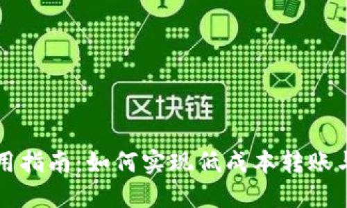 比特派钱包使用指南：如何实现低成本转账与管理数字资产