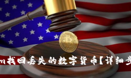 如何从Tokenim找回丢失的数字货币？详细步骤与解决方案