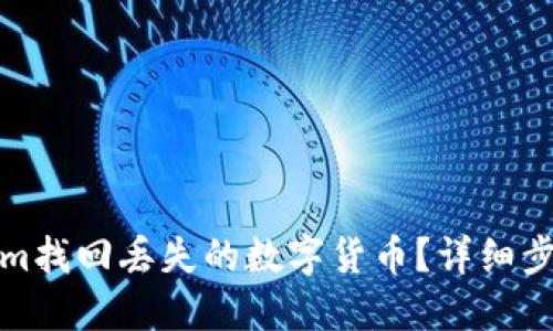 如何从Tokenim找回丢失的数字货币？详细步骤与解决方案