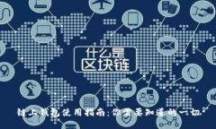 链上钱包使用指南：你需要知道的一切