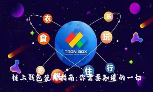 链上钱包使用指南：你需要知道的一切