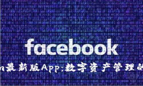 : 探索Tokenim最新版App：数字资产管理的新功能与优势