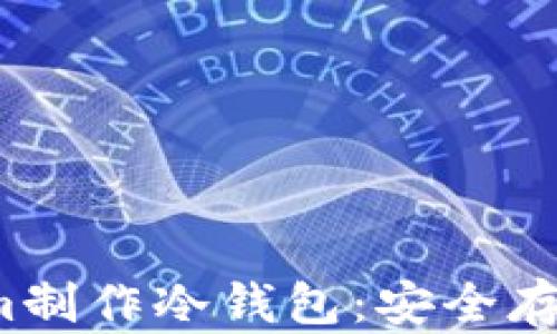 
schema如何用Tokenim制作冷钱包：安全存储加密资产的终极指南