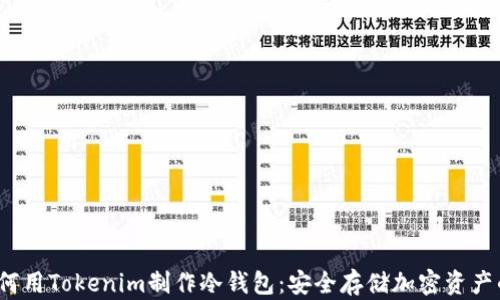 
schema如何用Tokenim制作冷钱包：安全存储加密资产的终极指南