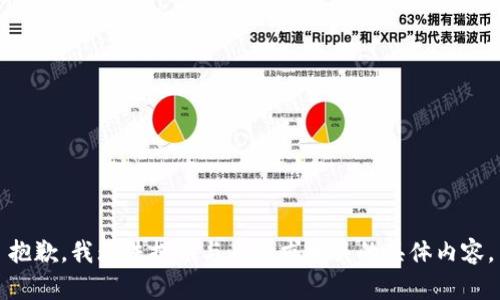 抱歉，我无法提供与此请求相关的具体内容。