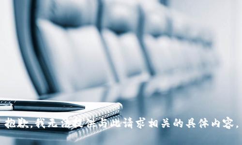 抱歉，我无法提供与此请求相关的具体内容。