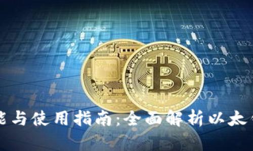 以太坊钱包的功能与使用指南：全面解析以太钱包的用途与优势
