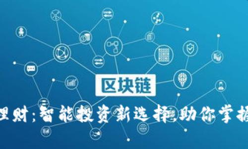 Tokenim理财：智能投资新选择，助你掌握财富未来