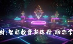 Tokenim理财：智能投资新选择，助你掌握财富未来