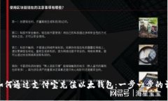 britai如何通过支付宝充值以太钱包：一步一步的