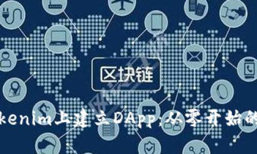 如何在Tokenim上建立DApp：从零开始的完整指南